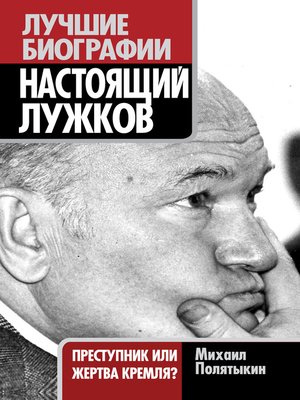 cover image of Настоящий Лужков. Преступник или жертва Кремля?